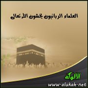 العلماء الربانيون يخشون الله تعالى