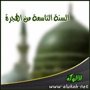 السنة التاسعة من الهجرة