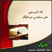 ثناء المؤرخين على مسلمة بن عبدالملك