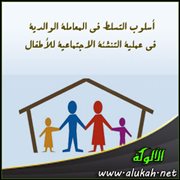 أسلوب التسلط في المعاملة الوالدية في عملية التنشئة الاجتماعية للأطفال