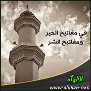 في مفاتيح الخير ومفاتيح الشر