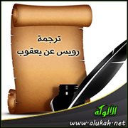 ترجمة رويس عن يعقوب