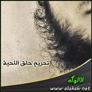 تحريم حلق اللحية