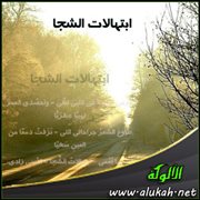 ابتهالات الشجا (قصيدة)