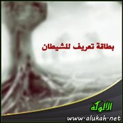 بطاقة تعريف للشيطان
