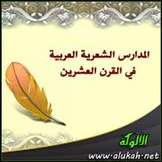 المدارس الشعرية العربية في القرن العشرين