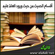 أقسام الحديث من حيث ورود العلة عليه