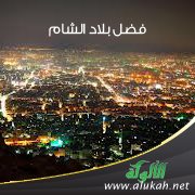 فضل بلاد الشام