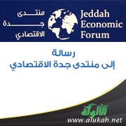 رسالة إلى منتدى جدة الاقتصادي