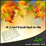وقفات مع الوسيلة الشرعية في الدعوة إلى الله