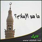 ما هو الإسلام؟ ( مقالة )