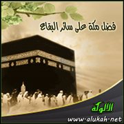 فضل مكة على سائر البقاع