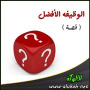 الوظيفة الأفضل (قصة)