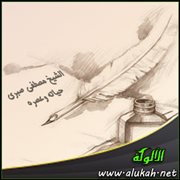 الشيخ مصطفى صبري: حياته وعصره