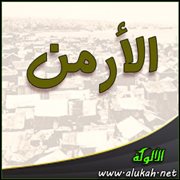 الأرمن