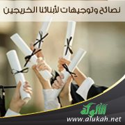 نصائح وتوجيهات لأبنائنا الخريجين