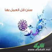 سنن قل العمل بها