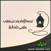 ترجمة الإمام روح عن يعقوب، وراويي خلف البزار