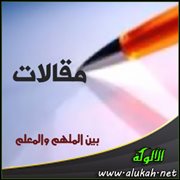 بين الملهم والمعلم