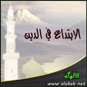 الابتداع في الدين