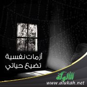 أزمات نفسية تضيع حياتي