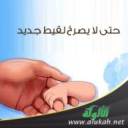 حتى لا يصرخ لقيط جديد