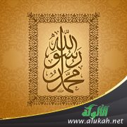محمد تلك الشخصية الساحرة
