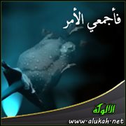 فأجمعي الأمر (قصيدة)