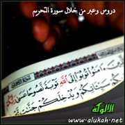 دروس وعبر من خلال سورة التحريم .. درس دوافع إفشاء السر
