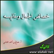 خصائص الجمال ومقاييسه