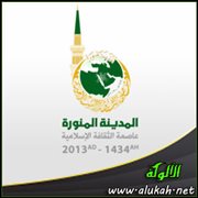 المدينة المنورة عاصمة الثقافة الإسلامية