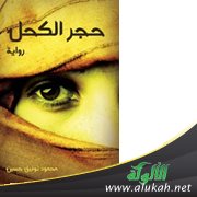 رباعية الإبداع في رواية حجر الكحل للروائي محمود توفيق