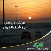 غربتي وزوجي من أجل العمل