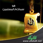 هو سماكم المسلمين