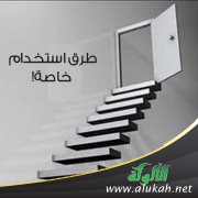 طرق استخدام .. خاصة!
