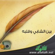 بين الشابي وقلبه