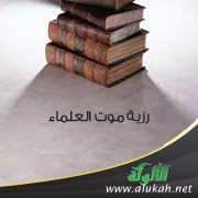 رزية موت العلماء (خطبة)