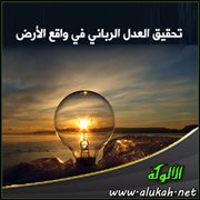 تحقيق العدل الرباني في واقع الأرض