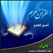 القرآن أصل العلم