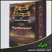 الصواعق المرسلة على الجهمية والمعطلة