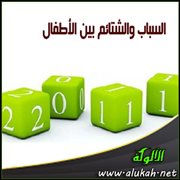 السباب والشتائم بين الأطفال