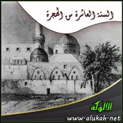 السنة العاشرة من الهجرة