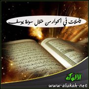 التعريض والتلميح في الحوار وثناء المحاور على نفسه عند الحاجة