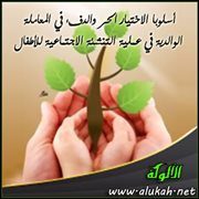 أسلوبا الاختيار الحر والدفء في المعاملة الوالدية في عملية التنشئة الاجتماعية للأطفال