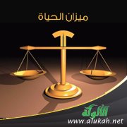 ميزان الحياة