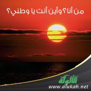 من أنا؟ وأين أنت يا وطني؟