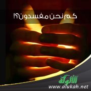 كم نحن مفسدون؟!