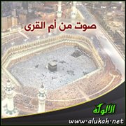 صوت من أم القرى (قصيدة)