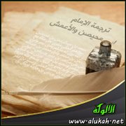 ترجمة الإمام بن محيصن والأعمش