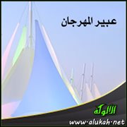 عبير المهرجان ( قصيدة )